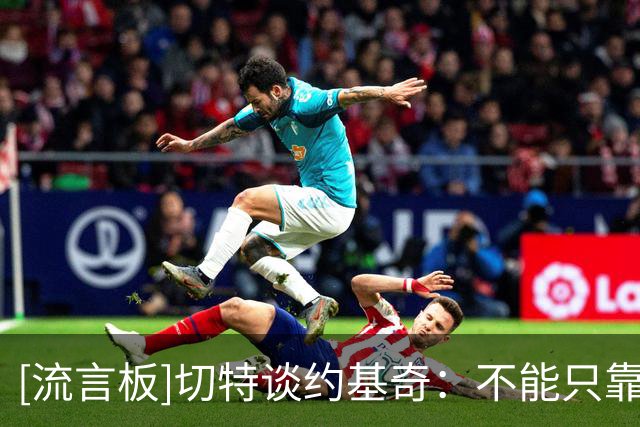 [流言板]切特谈约基奇：不能只靠一个人防，必须五个人一起让他难受
